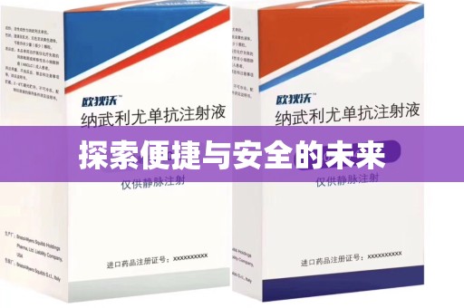 泰州探索便捷与安全的未来