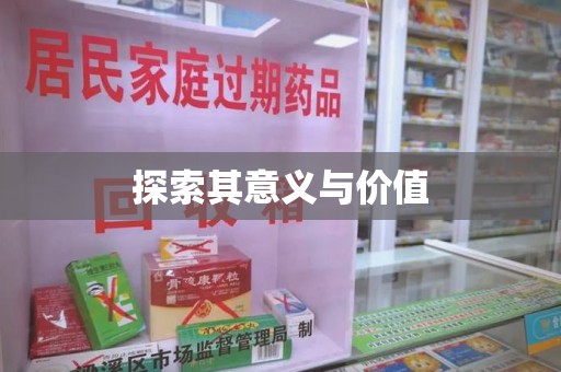 泰州探索其意义与价值