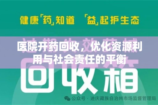 泰州医院开药回收，优化资源利用与社会责任的平衡