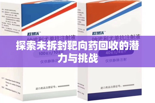 泰州探索未拆封靶向药回收的潜力与挑战