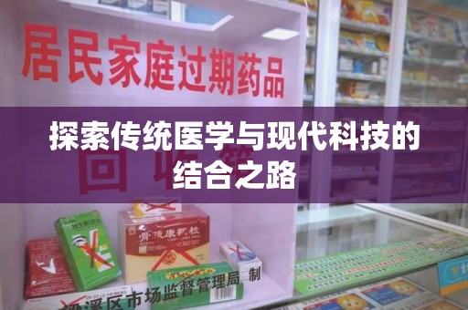 泰州探索传统医学与现代科技的结合之路
