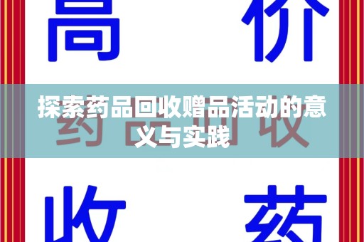 泰州探索药品回收赠品活动的意义与实践