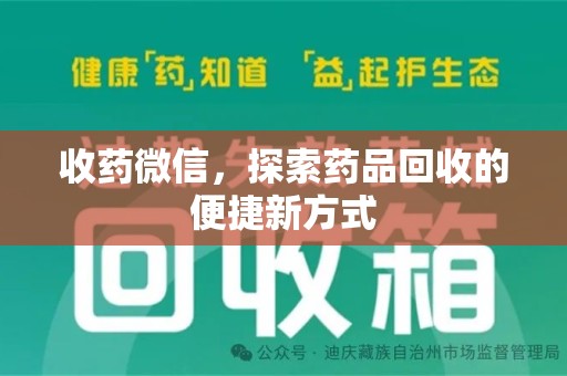 泰州收药微信，探索药品回收的便捷新方式