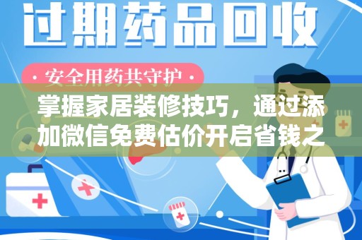 泰州掌握家居装修技巧，通过添加微信免费估价开启省钱之旅