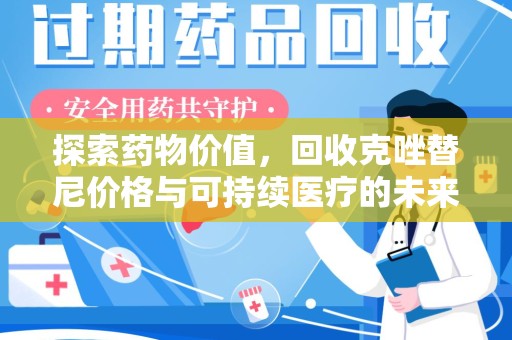 泰州探索药物价值，回收克唑替尼价格与可持续医疗的未来