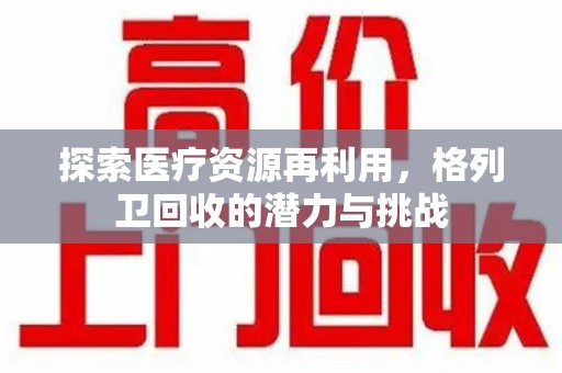 泰州探索医疗资源再利用，格列卫回收的潜力与挑战