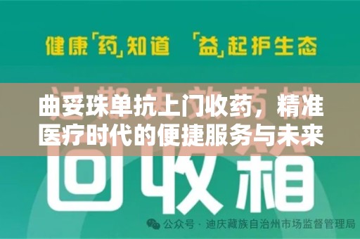 泰州曲妥珠单抗上门收药，精准医疗时代的便捷服务与未来趋势