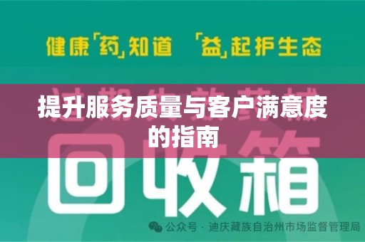 泰州提升服务质量与客户满意度的指南