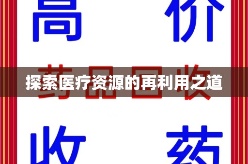 泰州探索医疗资源的再利用之道