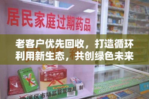 泰州老客户优先回收，打造循环利用新生态，共创绿色未来