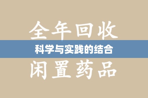 泰州科学与实践的结合