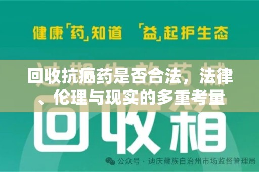 泰州回收抗癌药是否合法，法律、伦理与现实的多重考量