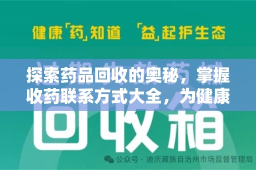 泰州探索药品回收的奥秘，掌握收药联系方式大全，为健康护航