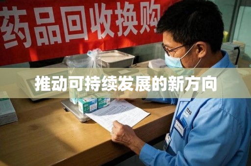 泰州推动可持续发展的新方向