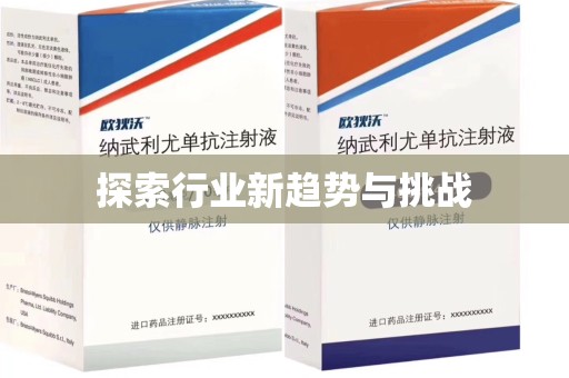 泰州探索行业新趋势与挑战