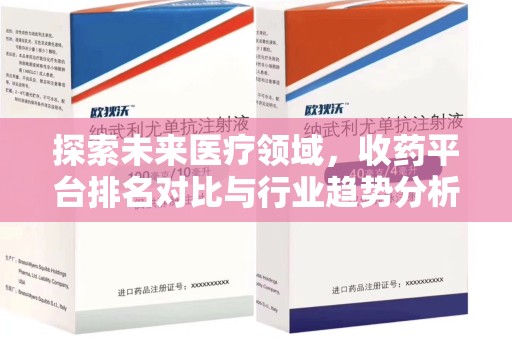 泰州探索未来医疗领域，收药平台排名对比与行业趋势分析
