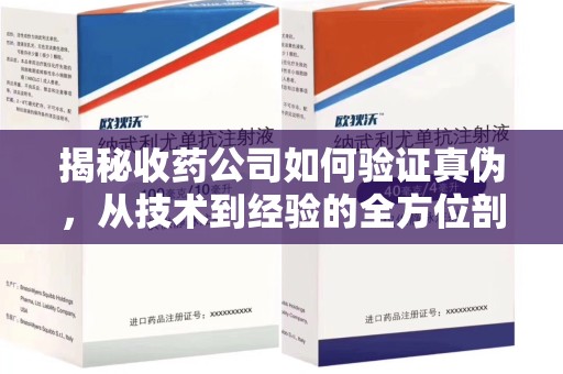 泰州揭秘收药公司如何验证真伪，从技术到经验的全方位剖析