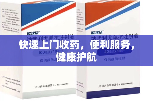泰州快速上门收药，便利服务，健康护航