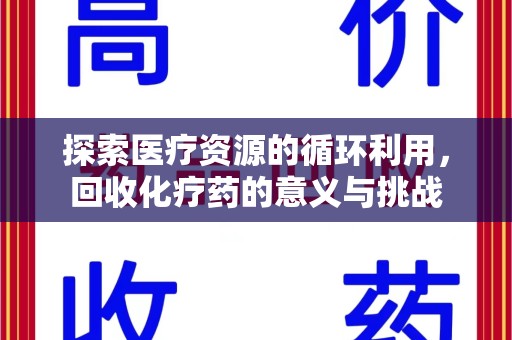 泰州探索医疗资源的循环利用，回收化疗药的意义与挑战