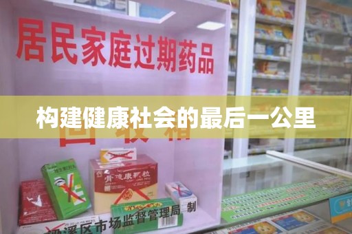 泰州构建健康社会的最后一公里