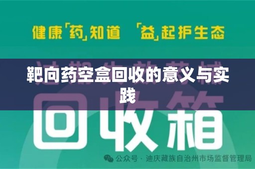 泰州靶向药空盒回收的意义与实践