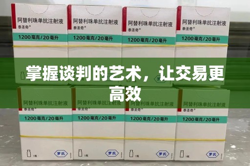 泰州掌握谈判的艺术，让交易更高效