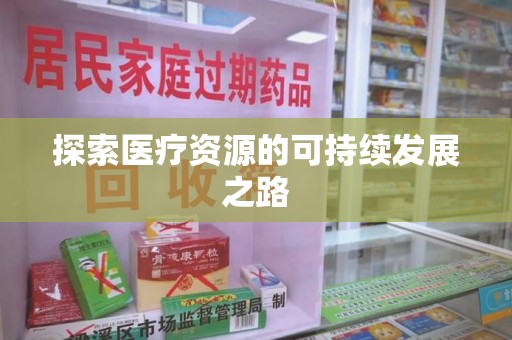 泰州探索医疗资源的可持续发展之路