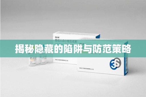 泰州揭秘隐藏的陷阱与防范策略