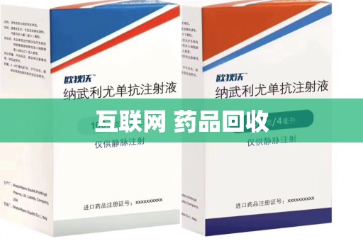 泰州互联网 药品回收