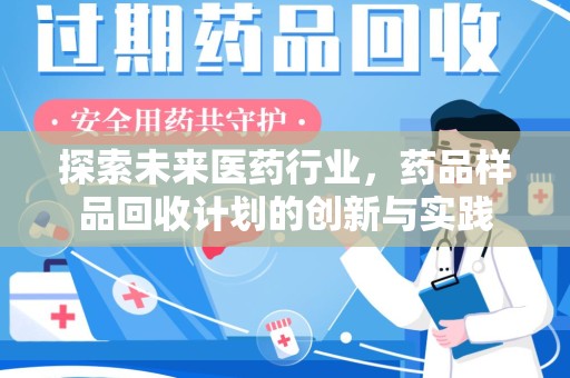 泰州探索未来医药行业，药品样品回收计划的创新与实践