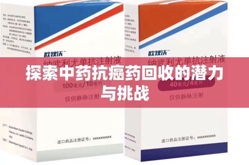 泰州探索中药抗癌药回收的潜力与挑战