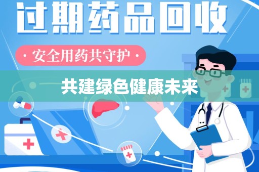 泰州共建绿色健康未来