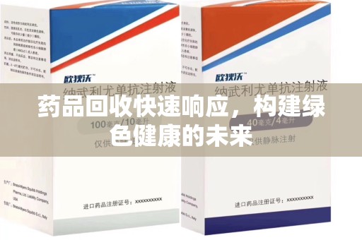 泰州药品回收快速响应，构建绿色健康的未来