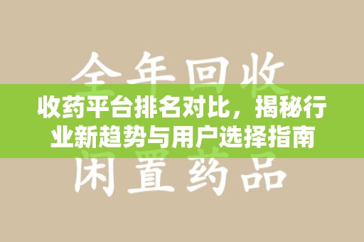 泰州收药平台排名对比，揭秘行业新趋势与用户选择指南