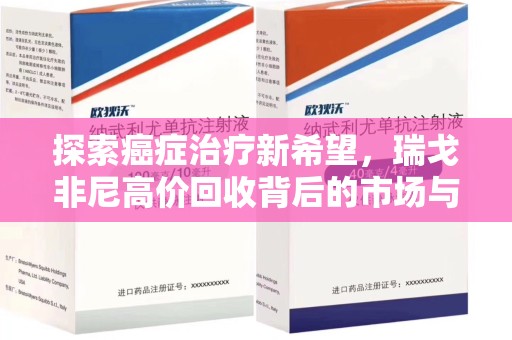 泰州探索癌症治疗新希望，瑞戈非尼高价回收背后的市场与意义