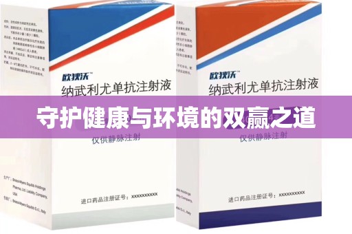 泰州守护健康与环境的双赢之道