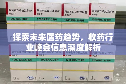 泰州探索未来医药趋势，收药行业峰会信息深度解析
