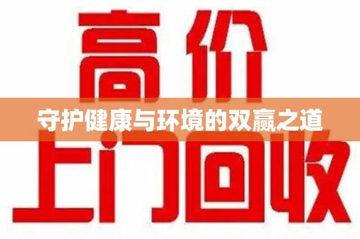 泰州守护健康与环境的双赢之道