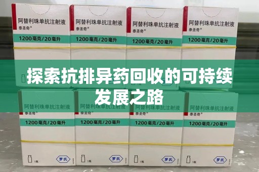 泰州探索抗排异药回收的可持续发展之路