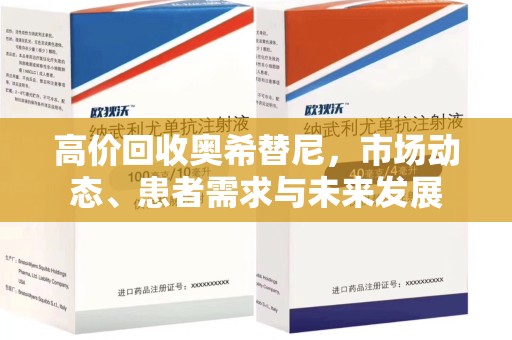泰州高价回收奥希替尼，市场动态、患者需求与未来发展