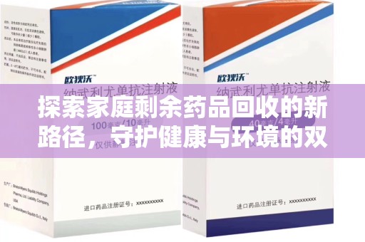 泰州探索家庭剩余药品回收的新路径，守护健康与环境的双赢策略