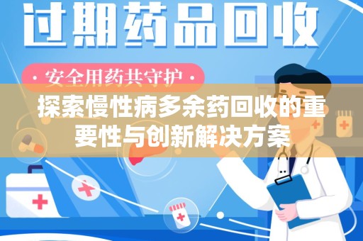 泰州探索慢性病多余药回收的重要性与创新解决方案