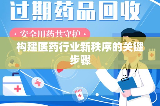 泰州构建医药行业新秩序的关键步骤