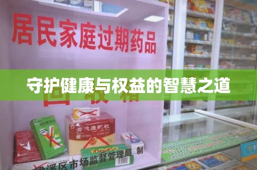泰州守护健康与权益的智慧之道