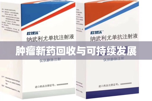 泰州肿瘤新药回收与可持续发展