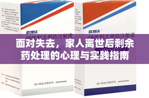 泰州面对失去，家人离世后剩余药处理的心理与实践指南