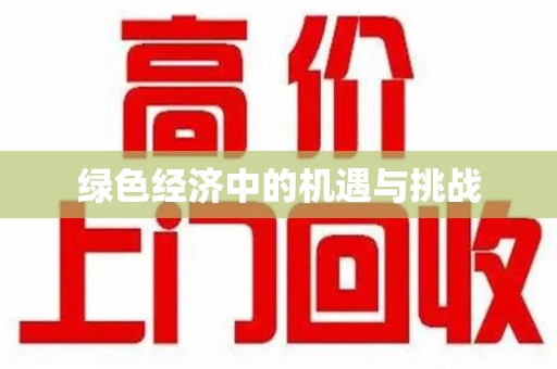 泰州绿色经济中的机遇与挑战