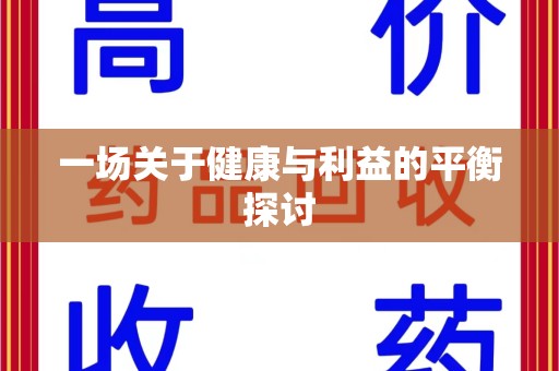 泰州一场关于健康与利益的平衡探讨