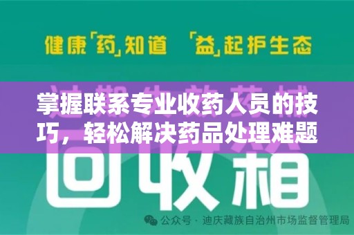 泰州掌握联系专业收药人员的技巧，轻松解决药品处理难题