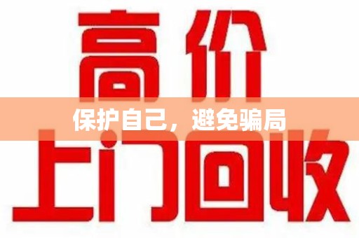 泰州保护自己，避免骗局